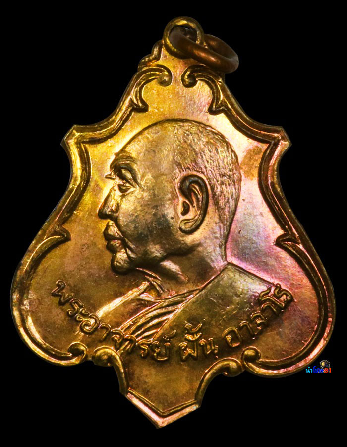 เหรียญอาจารย์ฝั้นรุ่น 52 สวยเเชมป์หายาก💯% - 1