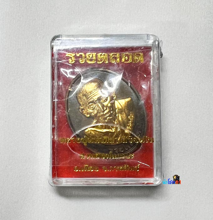 เหรียญรวยตลอด หลวงปู่มหาศิลา สิริจันโท - 1