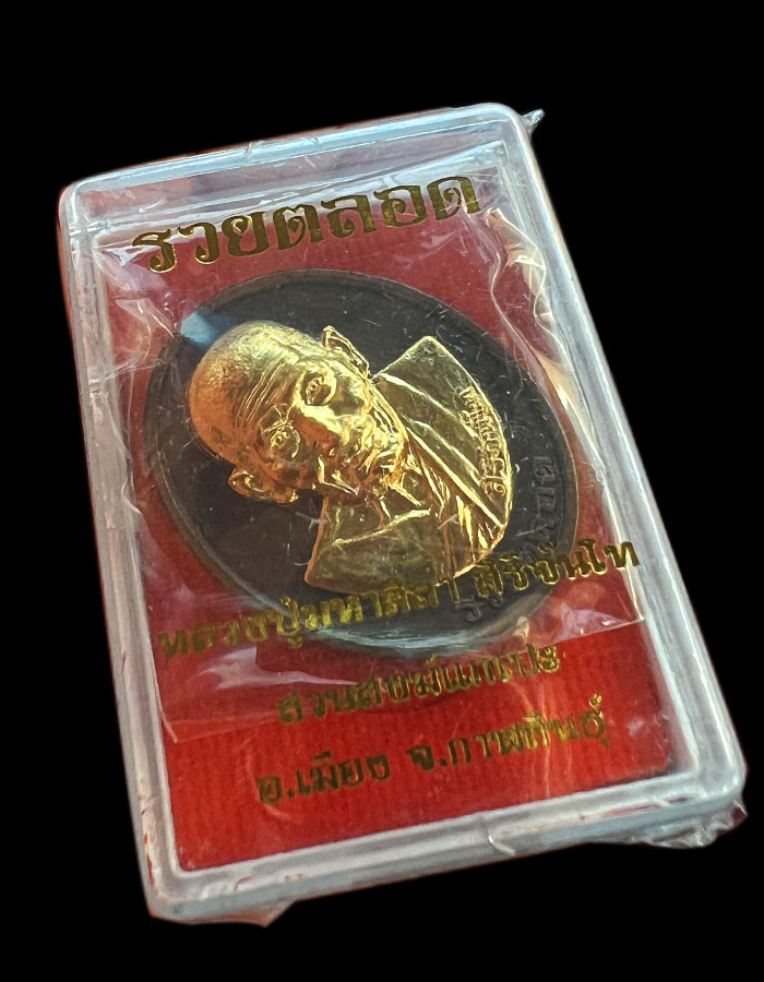 เหรียญรวยตลอด หลวงปู่มหาศิลา สิริจันโท - 1