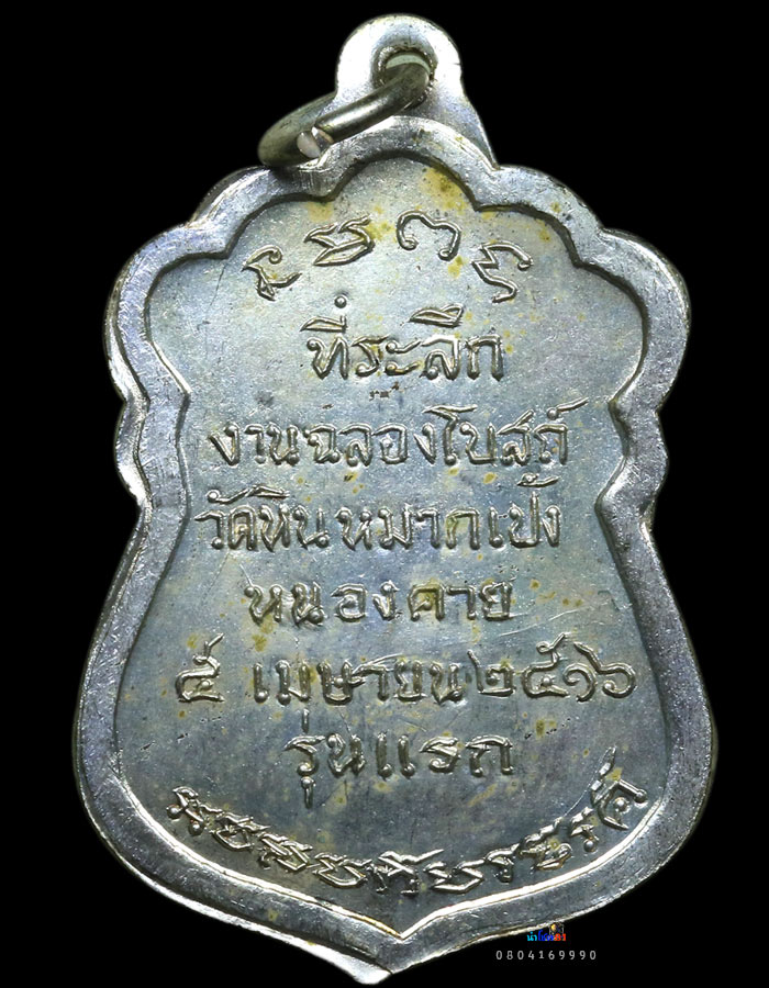 เหรียญรุ่นแรกหลวงปู่เทศน์ เทสรังสี เนื้อฝาบาตรกะหลั่ยเงินสวยแชมป์💯 - 2
