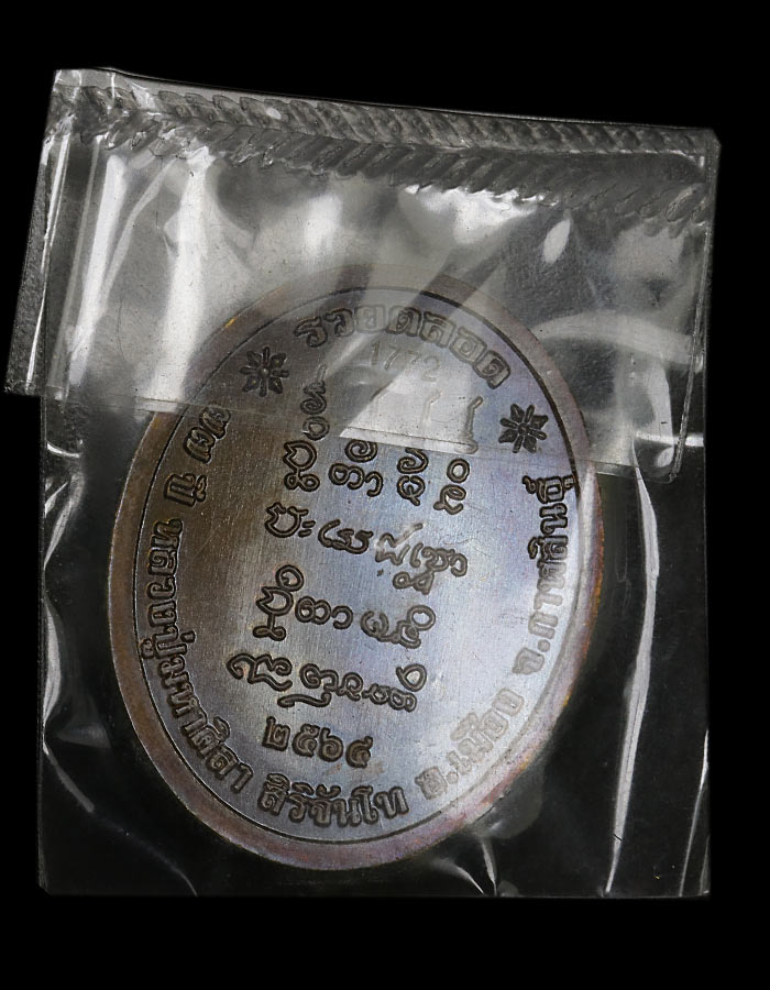 เหรียญรวยตลอด หลวงปู่มหาศิลา สิริจันโท ตอกโค๊ด 9 รอบ - 2