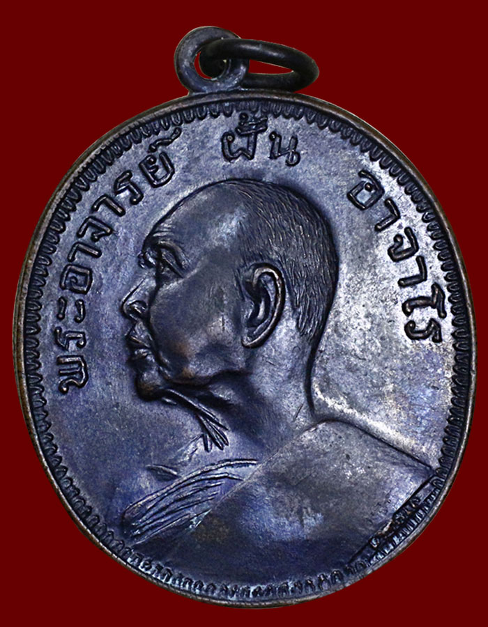 เหรียญอาจารย์ ฝั้น รุ่น 36 สวยเเชมป์ - 1