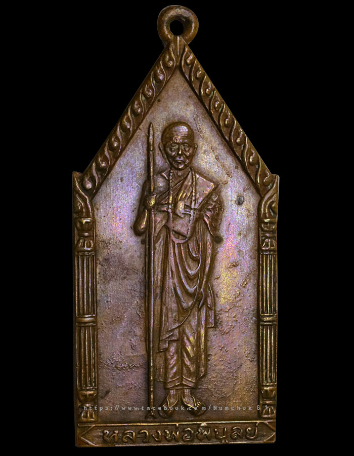 .เหรียญหลวงพ่อพิบูลย์ รุ่นแรก ปี ๐๔ นิยม.พิมพ์ที่ 3สุดหายากสวยแชมป์💯 - 1