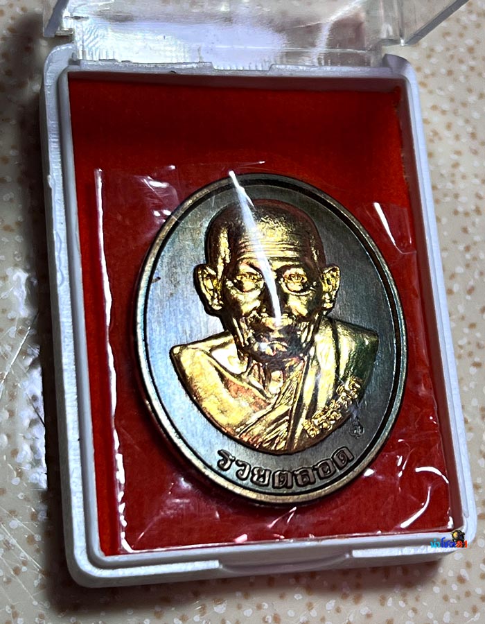 เหรียญรวยตลอด หลวงปู่มหาศิลา สิริจันโท - 1