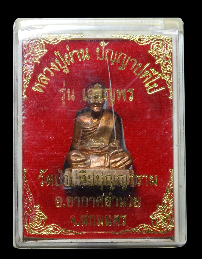 รูปหล่อหัวหลิม รุ่น เจริญพร หลวงปู่ผ่าน ปัญญาปทีโป - 1