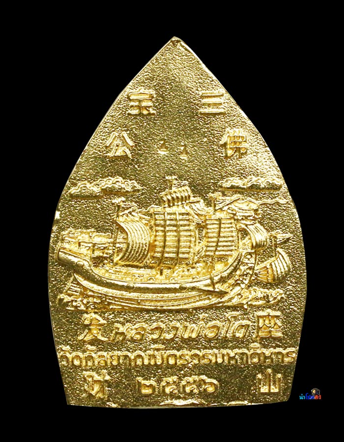 เหรียญเนื้อทองคำ หล่อเจ้าสัว หลวงพ่อโต ซำปอกง สุดหายากสวยแชมป์💯 - 2