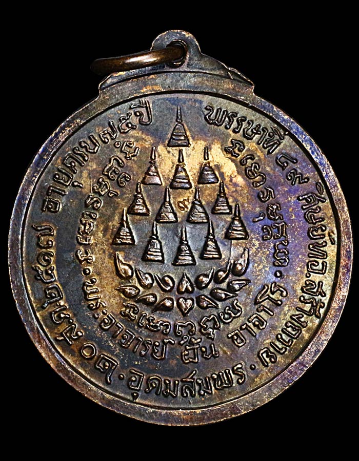 เหรียญอาจารย์ ฝั้น รุ่น 53 - 2