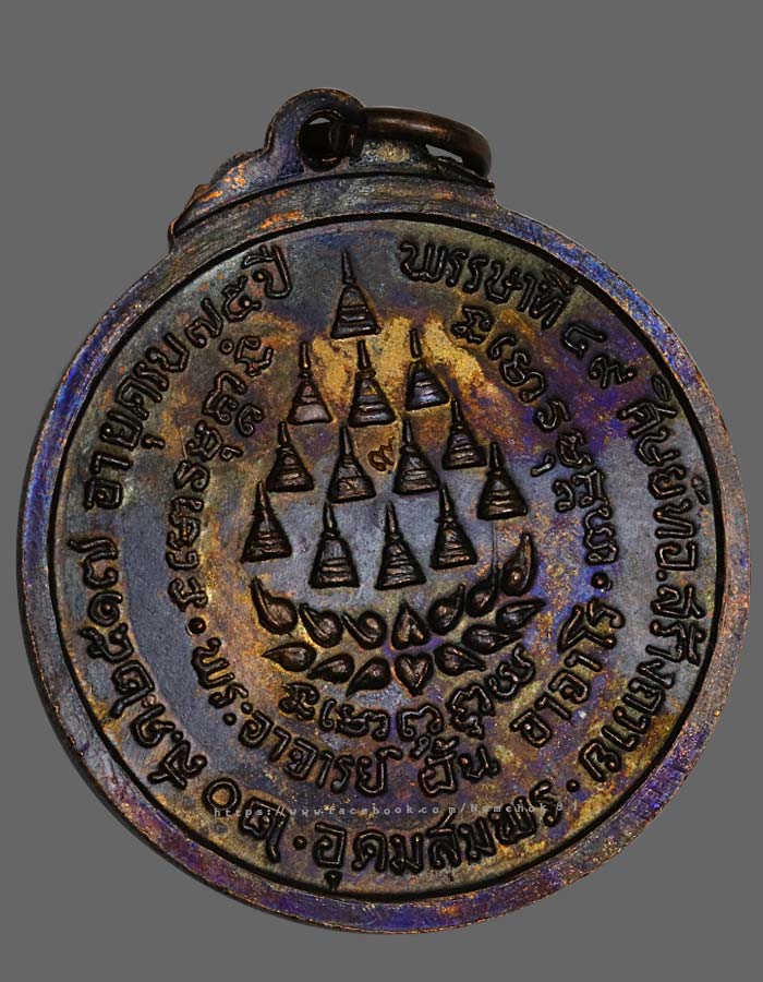 เหรียญรุ่น 53 หลวงปู่ฝั้น อาจาโร เหรียญยิ้ม - 2