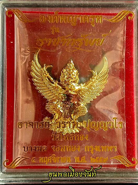 พญาครุฑราชาทรัพย์ กะไหล่ทอง พิมพ์ใหญ่ อ.วราห์ - 3