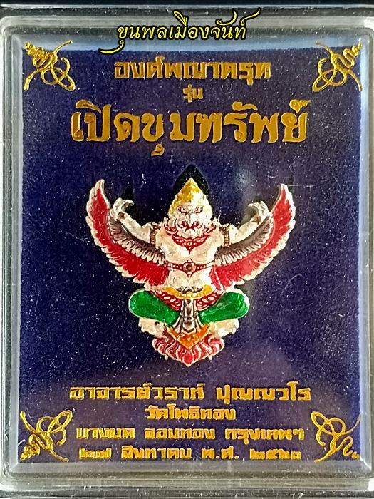 พญาครุฑเปิดขุมทรัพย์ เนือเงินลงยา พิมพ์ใหญ่ อ.วราห์ - 3