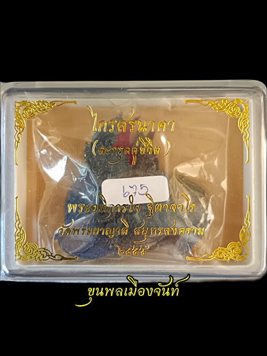 ไกรสรนาคา (ตะกรุดคู่ชีวิต) พระอธิการใจ วัดพะยาญาติ เนื้อดำดงตาฝังพลอย - 3