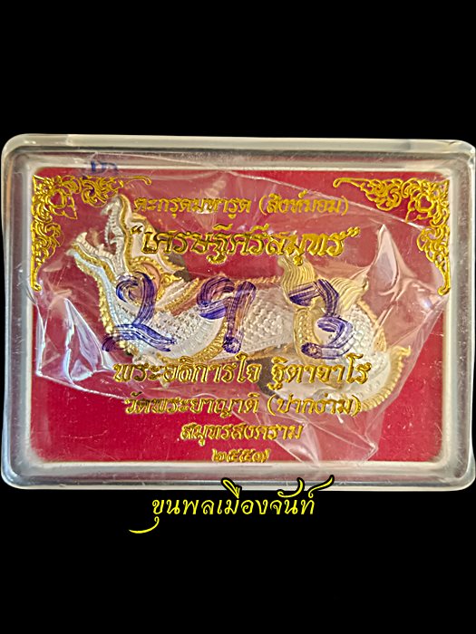 สิงห์มอม (ตะกรุดมหารูด) พระอธิการใจ วัดพระยาญาติ เนื้อ 3K ชุบเงิน - 3