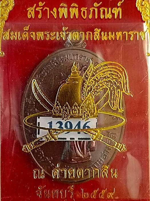 เหรียญสมเด็จพระเจ้าตากสินมหาราช ค่ายตากสิน ปี 2559 - 3