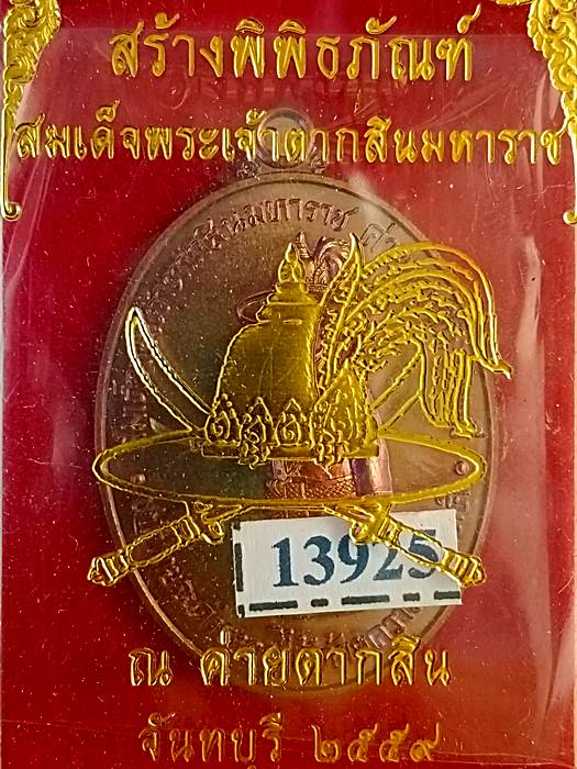 เหรียญสมเด็จพระเจ้าตากสินมหาราช ค่ายตากสิน ปี2559 no.13925 - 3