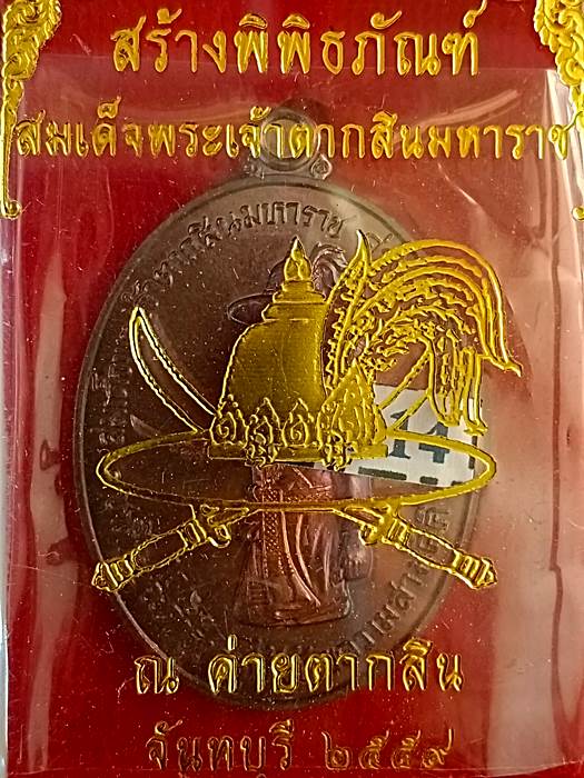 เหรียญสมเด็จพระเจ้าตากสินมหาราช ค่ายตากสิน ปี2559 no.13914 - 3