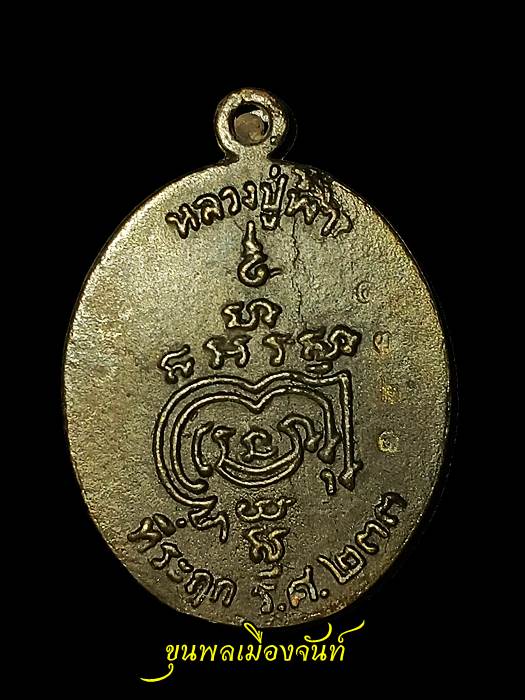 เหรียญหล่อโบราณ หลวงปู่พา วัดบัวระรมย์ รุ่นมหาลาภรวยทันใจ เนื้อทองทิพย์ ตอกโค้ด ตอกเลข ๑๓๒๑ - 2