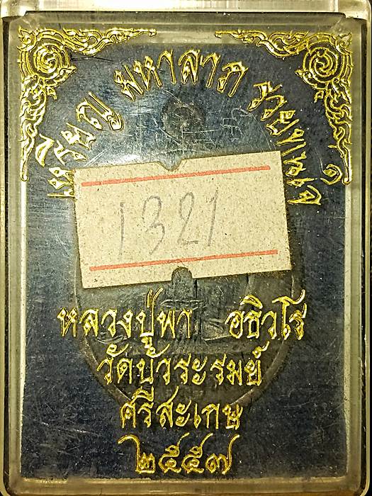 เหรียญหล่อโบราณ หลวงปู่พา วัดบัวระรมย์ รุ่นมหาลาภรวยทันใจ เนื้อทองทิพย์ ตอกโค้ด ตอกเลข ๑๓๒๑ - 3