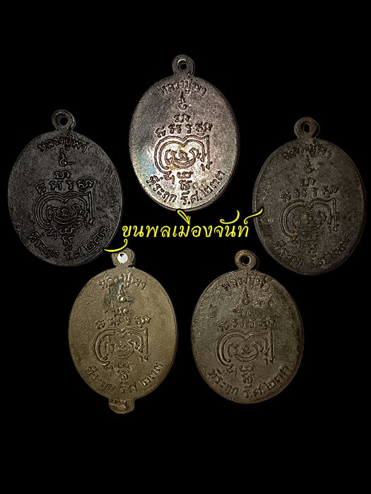 เหรียญหล่อโบราณ หลวงปู่พา วัดบัวระรมย์ รุ่นมหาลาภรวยทันใจ ตอกโค้ด ตอกเลข ๓๓ - 2