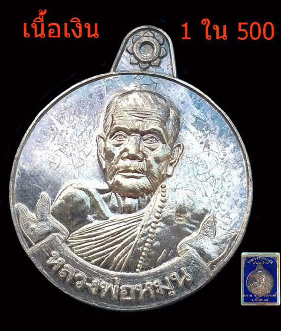 เหรียญหมุนเงินหมุนทอง หลวงปู่หมุน ฐิตสีโล พิธีเจริญลาภ ปี42 เนื้อเงิน บล็อกทองคำ สภาพสวยเดิมๆในกล่อง - 1