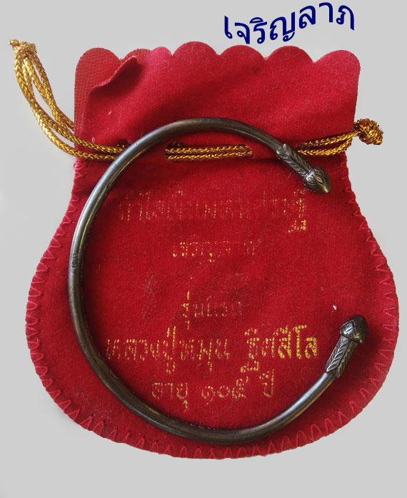 กำไลเงินรุ่นแรก เจริญลาภ หลวงปู่หมุน ฐิตสีโล - 1