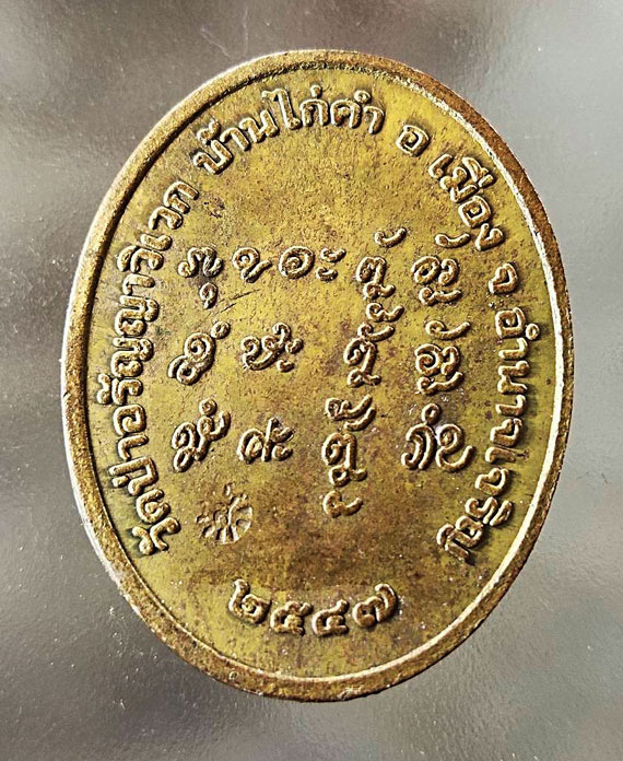 ล็อกเก็ตหลวงปู่แสง ญาณวโร วัดอรัญวิเวก จ.อำนาจเจริญ พ.ศ.2548 หายาก สร้างน้อย ล็อกเก็ตยุคต้น - 2