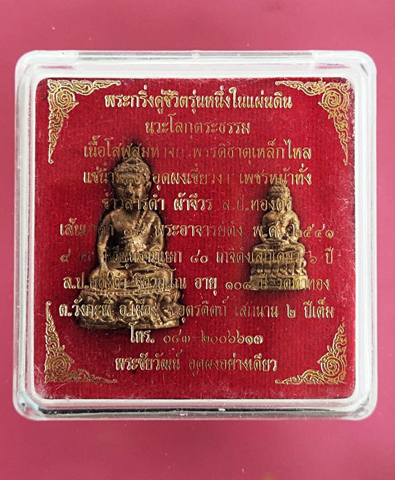 พระกริ่งคู่ชีวิตรุ่นหนึ่งในแผ่นดิน หลวงปู่หมุน วัดบ้านจาน หลวงปู่ละมัย ร่วมปลุกเสก ปี2541 - 1