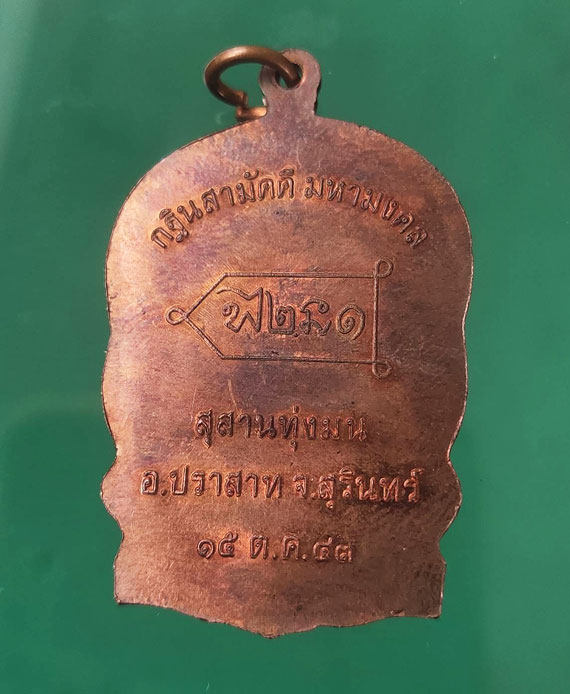 เหรียญนั่งพานรุ่นเเรกหลวงปู่หงษ์ พรหมปัญโญ เนื้อทองแดง ผิวไฟ ปี43 สภาพสวย เดิมๆ - 2