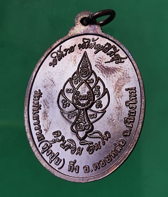 เหรียญตัดรุ้งครูบาอิน อินโท ปี46 เนื้อทองแดง ตอกโค้ต กระต่าย( ปีเกิดหลวงปู่) กำกับทุกองค์ - 2