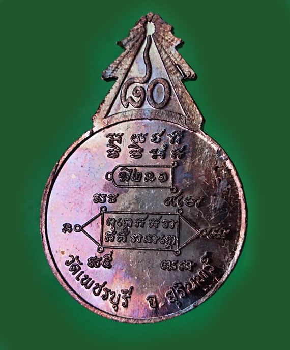 เหรียญยอดฉัตร หลวงปู่หงษ์ พรหมปฺญโญ ฉลองครบรอบ 80 ปี พศ 2541 เนื้อทองแดง สวย เดิมๆ - 2