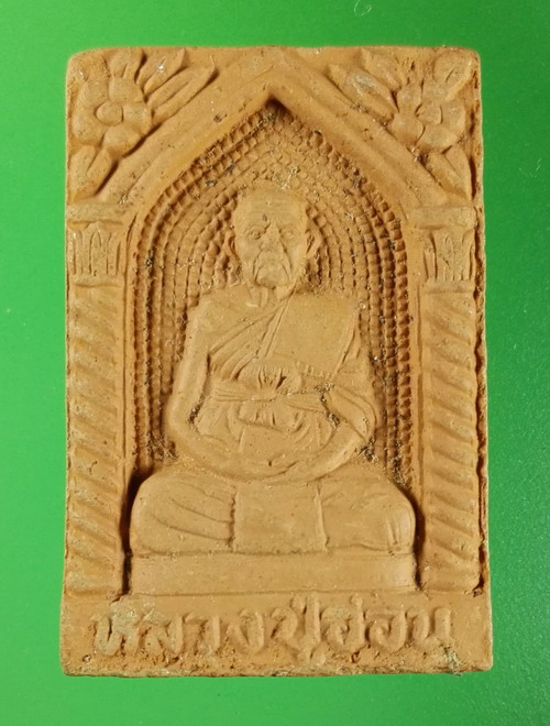หลวงปู่อ่อน วัดเนินมะเกลือวนาราม วังทอง พิษณุโลก เนื้อดิน - 1