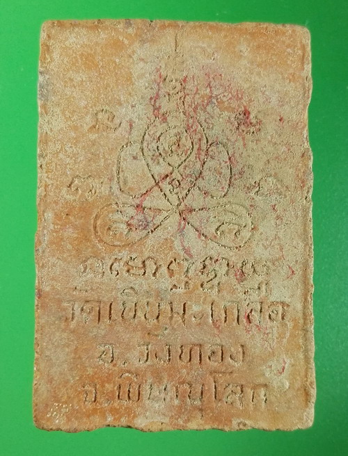 หลวงปู่อ่อน วัดเนินมะเกลือวนาราม วังทอง พิษณุโลก เนื้อดิน - 2