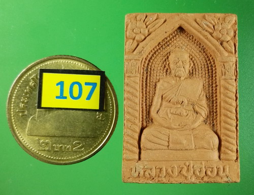 หลวงปู่อ่อน วัดเนินมะเกลือวนาราม วังทอง พิษณุโลก เนื้อดิน - 3