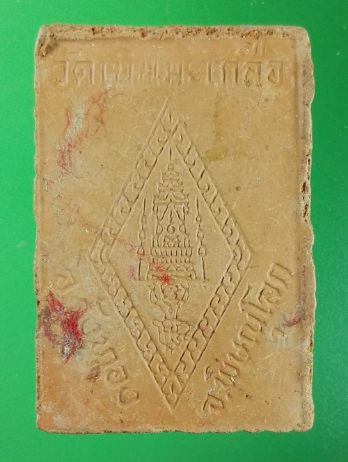 หลวงปู่อ่อน วัดเนินมะเกลือวนาราม วังทอง พิษณุโลก เนื้อดิน - 2
