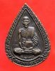 เหรียญแจกทานหลวงพ่อรวย วัดตะโก ปี 2539