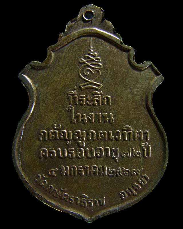 เหรียญกตัญญู ปี2519 หลวงพ่อเทียม วัดกษัตราธิราชธิราช โค๊ต ท เนื้อทองแดง - 2