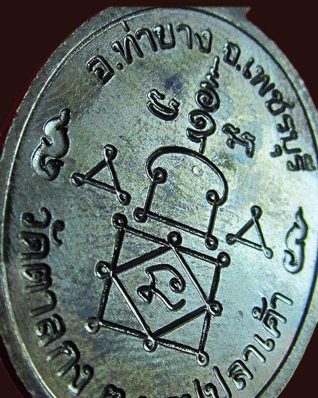 เหรียญหลวงพ่ออุ้น สุขกาโม วัดตาลกง จ.เพชรบุรี ฉลองอายุ ๘๙ ปี พ.ศ. ๒๕๔๗ เนื้อทองแดงรมดำ กล่องเดิม - 5