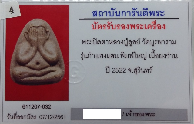 พระปิดตากำแพงแสน หลวงปู่ดุลย์ ปี2522 **เนื้อผงว่าน** โรยผงตะไบทอง มีเส้นเกษา มีบัตรรับรองครับ - 4