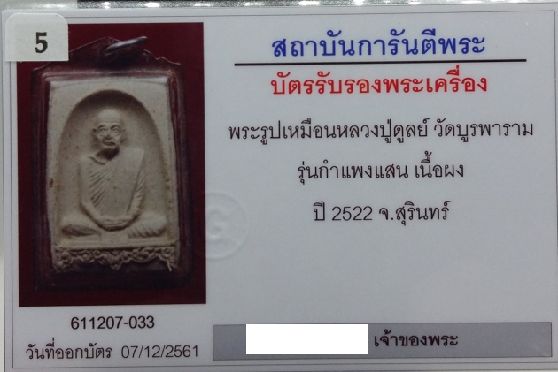 รูปเหมือนรุ่นแรก(รุ่นกำแพงแสน) หลวงปู่ดุลย์ ปี2522 สวยมากโรยผงตะไบทอง มีบัตรรับรองครับ - 5