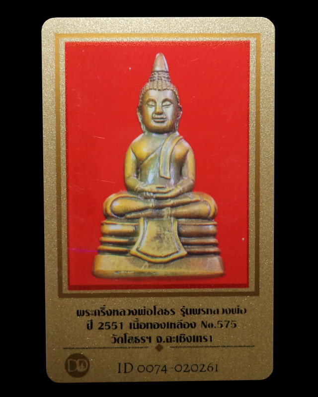 พระกริ่งหลวงพ่อโสธร รุ่นพรหลวงพ่อ เนื้อทองเหลือง ปี2551 (มีบัตรรับรอง) - 5