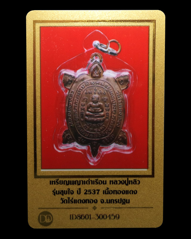 เหรียญพญาเต่าเรือน เนื้อทองแดง รุ่นสุขใจ ปี2537 หลวงปู่หลิว วัดไร่แตงทอง (มีบัตรรับรอง) - 3