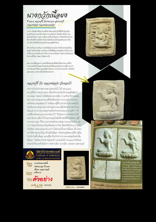 นางกวัก เนื้อผง ปี2508 หลวงปู่ตี๋ วัดท่ามะกรูด สุพรรณบุรี (มีบัตรรับรอง) - 5