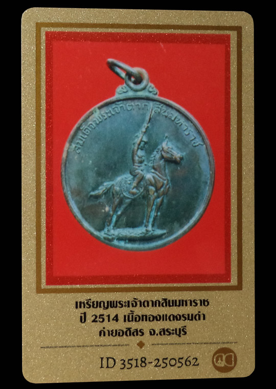 เหรียญพระเจ้าตากสินมหาราช ค่ายอดิศร จ.สระบุรี เนื้อทองแดงรมดำ ปี2514 (มีบัตรรับรอง) - 3