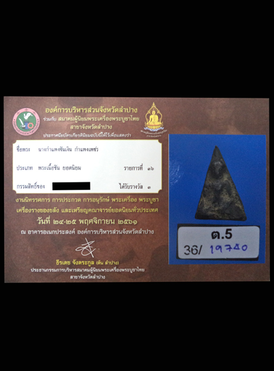 พระนางกำแพง เนื้อชินเงิน จ.กำแพงเพชร (มีบัตรรับรอง) - 4