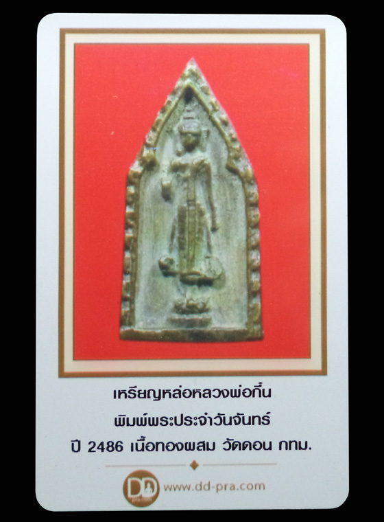 เหรียญหล่อพระประจำวันจันทร์ หลวงพ่อกึ๋น ปี2486 เนื้อทองผสม วัดดอนยานนาวา กรุงเทพฯ(มีบัตรรับรอง) - 3