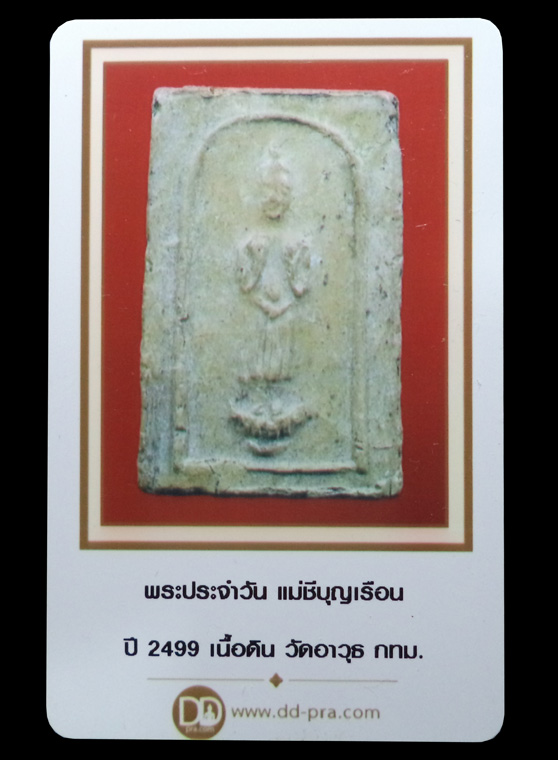 พระเนื้อดินประจำวันจันทร์ พิมพ์ใหญ่ แม่ชีบุญเรือน ปี2499 วัดอาวุธฯ กทม. (มีบัตรรับรอง) - 3