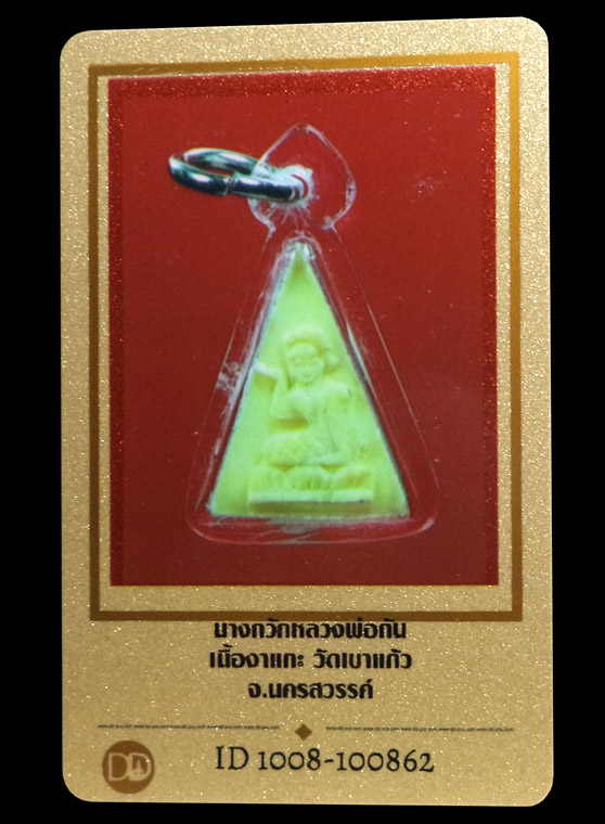 นางกวักหลวงพ่อกัน เนื้องาแกะ วัดเขาแก้ว จ.นครสวรรค์ (มีบัตรรับรอง) - 3