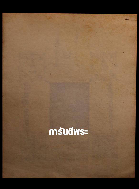 รูปบูชาหลวงพ่อจง ปี2491 วัดหน้าต่างนอก จ.พระนครศรีอยุธยา ขนาด 9.5x1 (มีบัตรรับรอง) - 2
