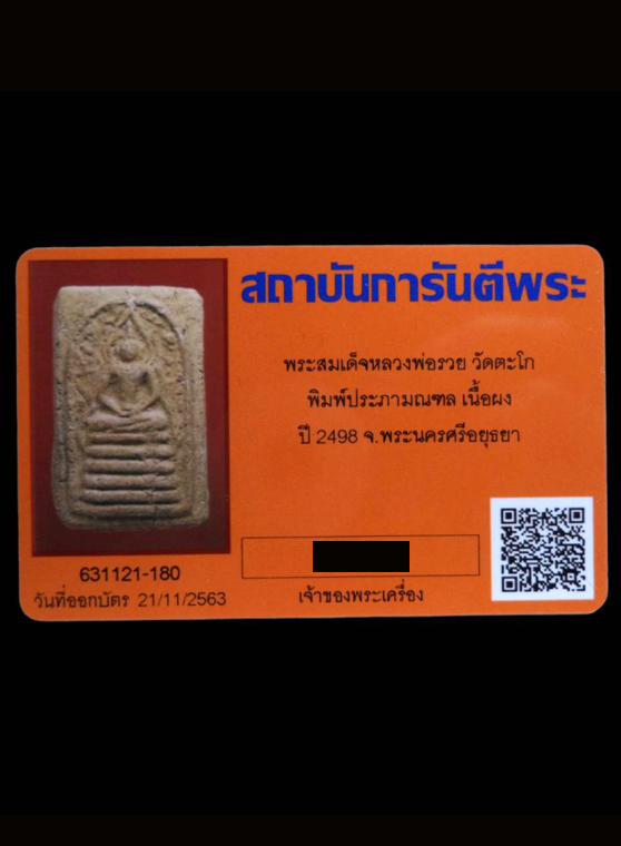 พระสมเด็จรุ่นแรกเนื้อผง พิมพ์ประภามณฑล ปี2498 หลวงพ่อรวย วัดตะโก (มีบัตรรับรอง) - 3