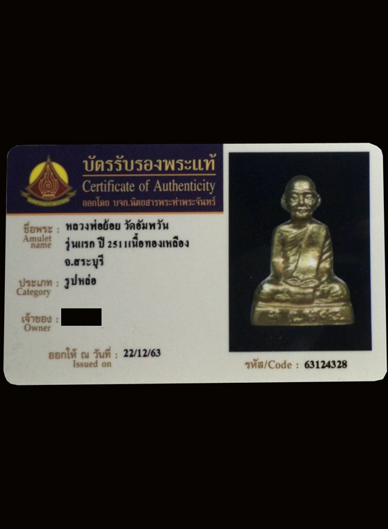 รูปเหมือนรุ่นแรก หลวงพ่อย้อย ปี2511 เนื้อทองเหลือง วัดอัมพวัน จ.สระบุรี (มีบัตรรับรอง) - 4