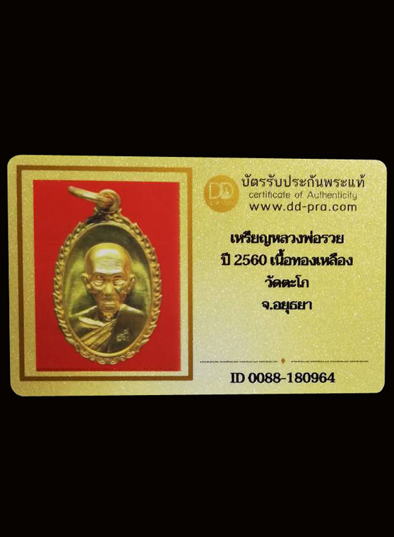 เหรียญหลวงพ่อรวย รุ่นรวยรวยเฮงเฮง ปี2560  วัดตะโก อยุธยา (มีบัตรรับรอง) - 3